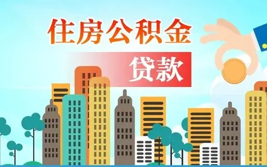 响水公积金买房政策（响水广州公积金买房政策）